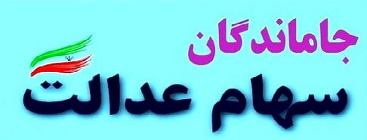 آخرین آمار جاماندگان سهام عدالت و بررسی تخلفات سازمان خصوصی‌سازی