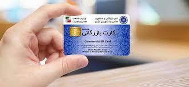 شناسه بازرگانی؛ جایگزین کارت فیزیکی