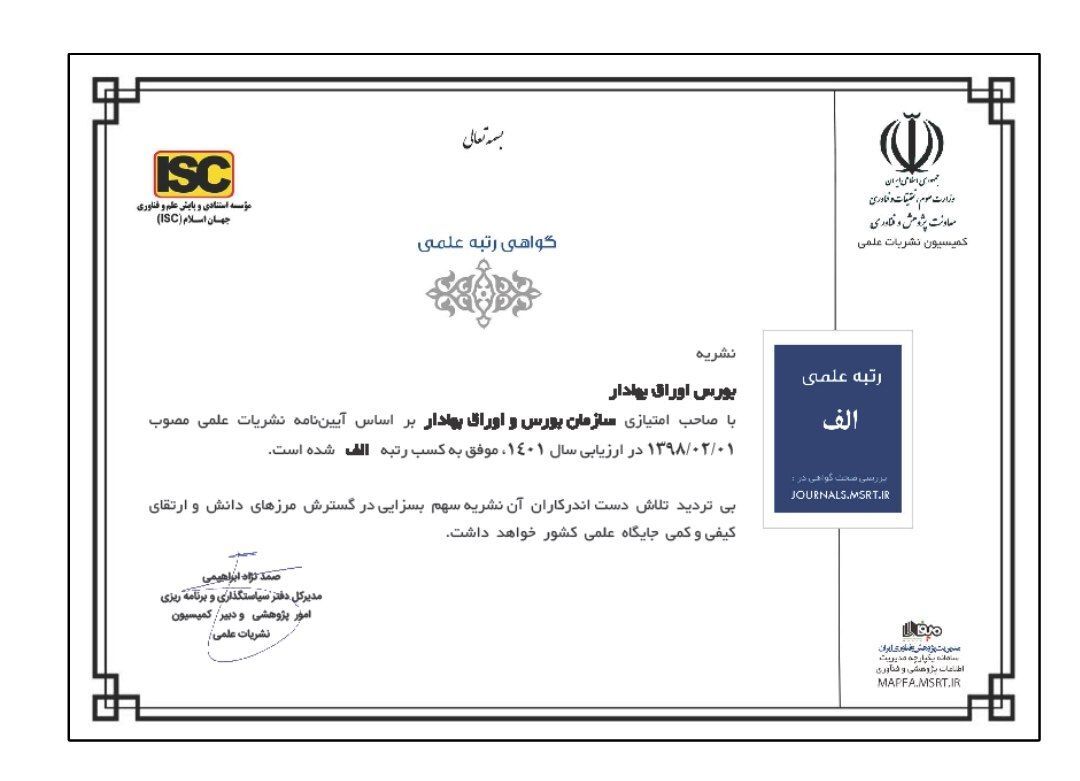 کسب رتبه علمی «الف» فصلنامه بورس اوراق بهادار برای دومین سال پیاپی کسب رتبه علمی «الف» فصلنامه بورس اوراق بهادار برای دومین سال پیاپی