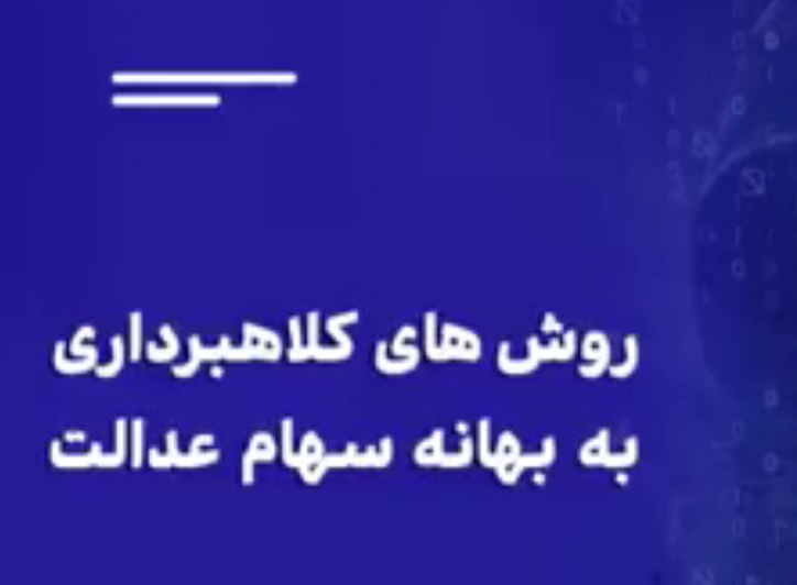 روش‌های کلاهبرداری به بهانه سهام عدالت