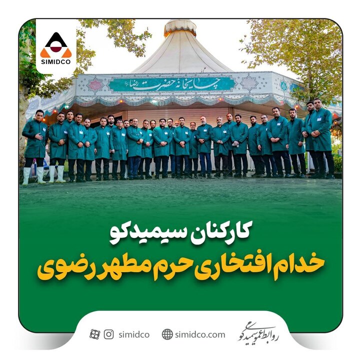 کارکنان سیمیدکو خدام افتخاری حرم مطهر رضوی
