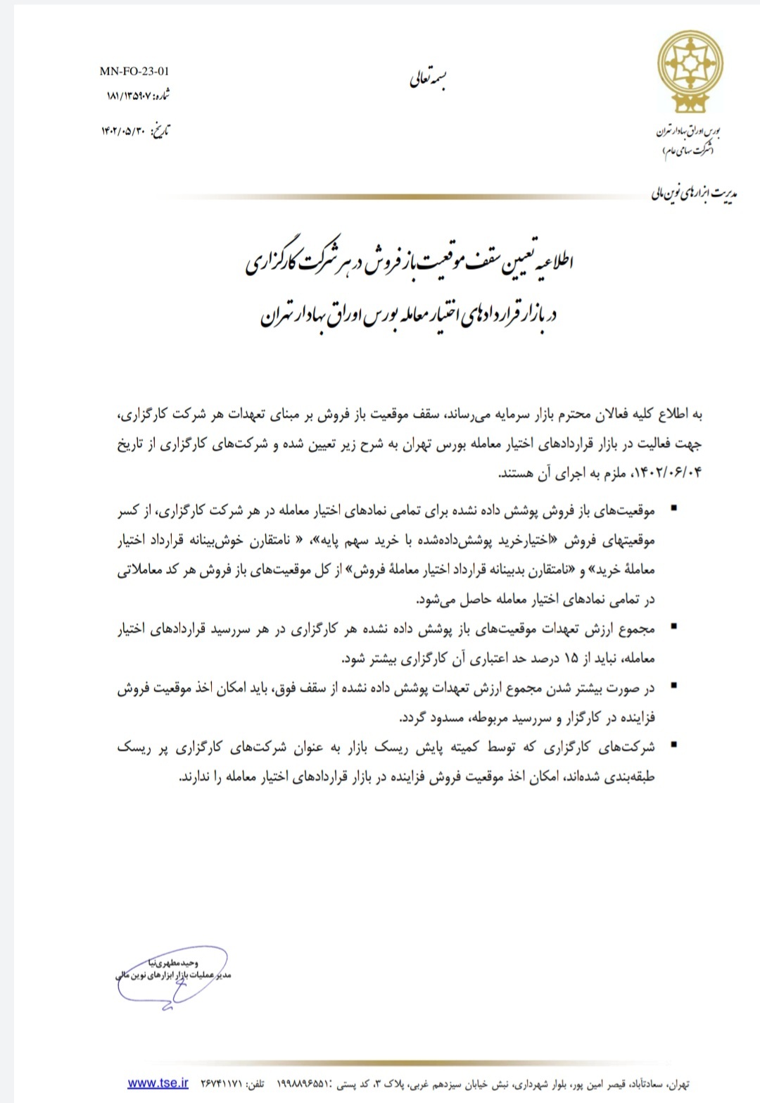 ایجاد سقف ارزش تعهدات حاصل از موقعیتهای باز پوشش داده نشده در سطح کارگزار ایجاد سقف ارزش تعهدات حاصل از موقعیتهای باز پوشش داده نشده در سطح کارگزار
