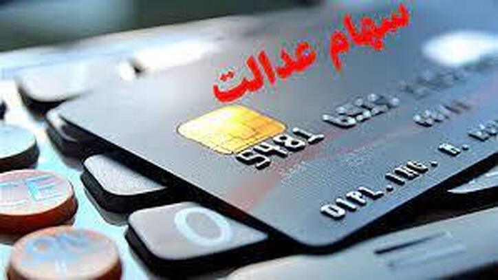 تقسیم سود نقدی ۲۵ شرکت بورسی سهام عدالت