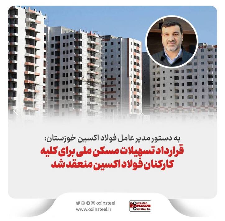 قرارداد تسهیلات مسکن ملی برای کلیه کارکنان فولاد اکسین منعقد شد