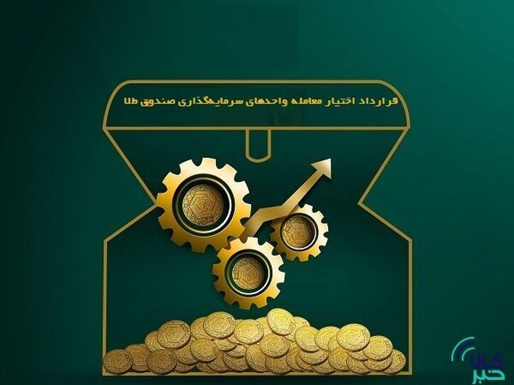 از قرارداد‌های اختیار معامله صندوق طلا چه خبر؟