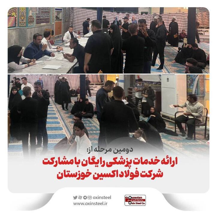 دومین مرحله از خدمات پزشکی رایگان با مشارکت شرکت فولاد اکسین خوزستان