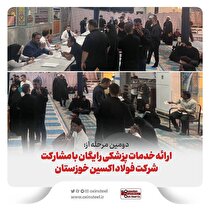 دومین مرحله از خدمات پزشکی رایگان با مشارکت شرکت فولاد اکسین خوزستان