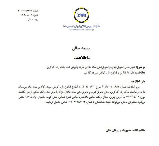 محل تحویل طلای خزانه بانک رفاه تغییر کرد محل تحویل طلای خزانه بانک رفاه تغییر کرد