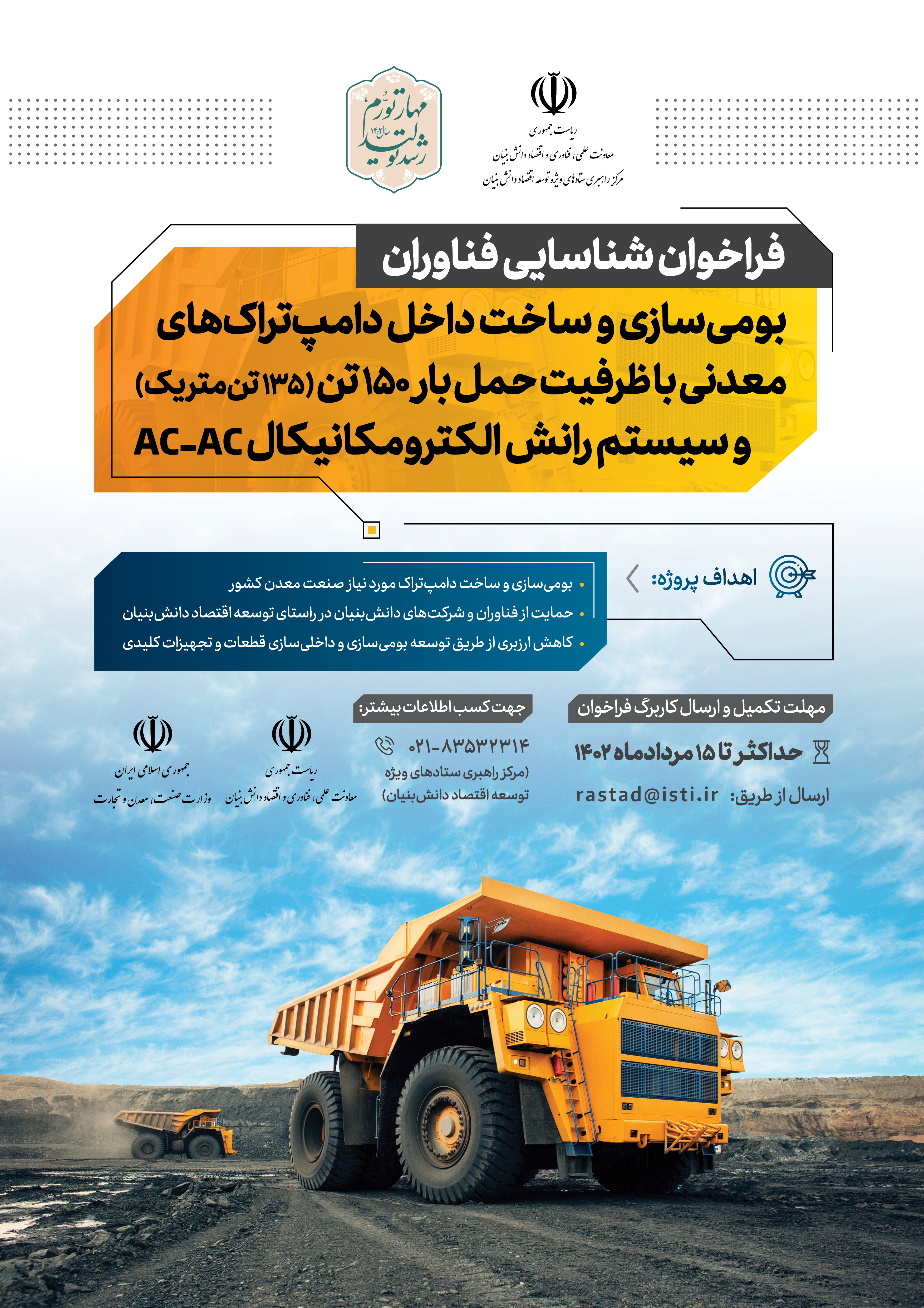 شرکت‌های توانمند در اجرای پروژه بومی سازی و ساخت دامپتراک معدنی شناسایی می‌شوند