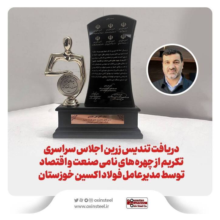 دریافت تندیس زرین اجلاس سراسری تکریم از چهره‌های نامی صنعت و اقتصاد توسط مدیرعامل فولاد اکسین خوزستان