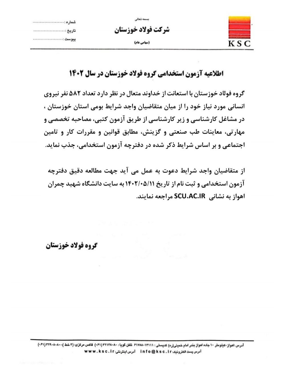 اطلاعیه آزمون استخدامی گروه فولاد خوزستان در سال ۱۴۰۲ اطلاعیه آزمون استخدامی گروه فولاد خوزستان در سال ۱۴۰۲