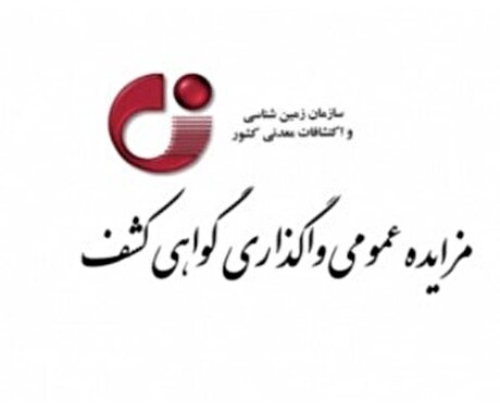 ۲۳ مرداد ۱۴۰۲؛ مزایده عمومی واگذاری گواهی کشف در استان‌های خراسان‌رضوی و سمنان برگزار می‌شود