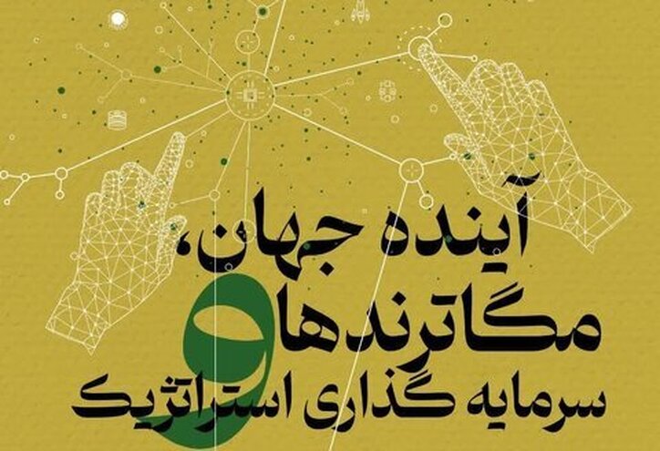 کارگاه «آینده جهان، مگاترند‌ها و سرمایه‌گذاری استراتژیک» برگزار می‌شود