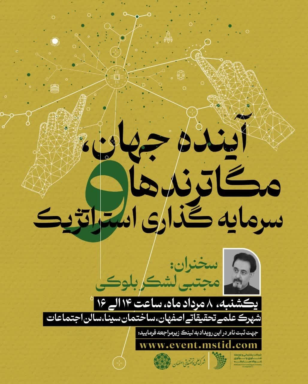 کارگاه «آینده جهان، مگاترندها و سرمایهگذاری استراتژیک» برگزار میشود کارگاه «آینده جهان، مگاترندها و سرمایهگذاری استراتژیک» برگزار میشود