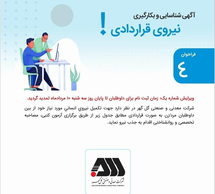 تمدید مهلت ثبت نام در فراخوانِ به کارگیری نیروی قراردادی شرکت معدنی و صنعتی گل‌گهر (فراخوان ۴)