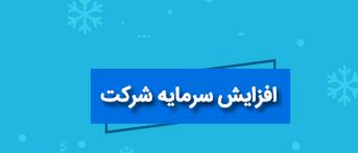شرکت بیمه‌ای پیشنهاد افزایش سرمایه ۱۰۰ درصدی از دو محل داد