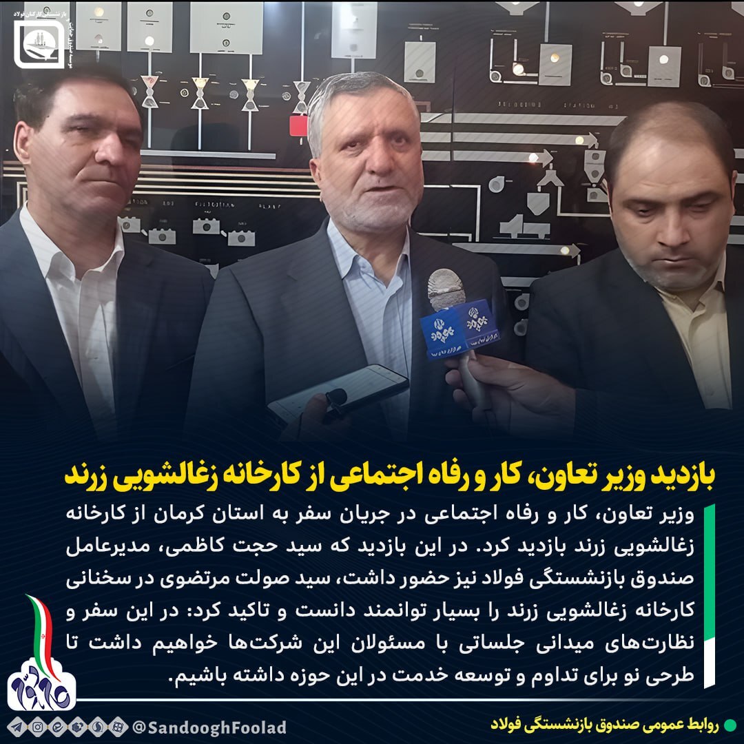 بازدید وزیر تعاون، کار و رفاه اجتماعی از کارخانه زغالشویی زرند بازدید وزیر تعاون، کار و رفاه اجتماعی از کارخانه زغالشویی زرند
