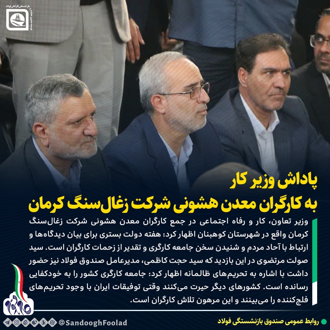 پاداش وزیر کار به کارگران معدن هشونی شرکت زغال سنگ کرمان پاداش وزیر کار به کارگران معدن هشونی شرکت زغال سنگ کرمان