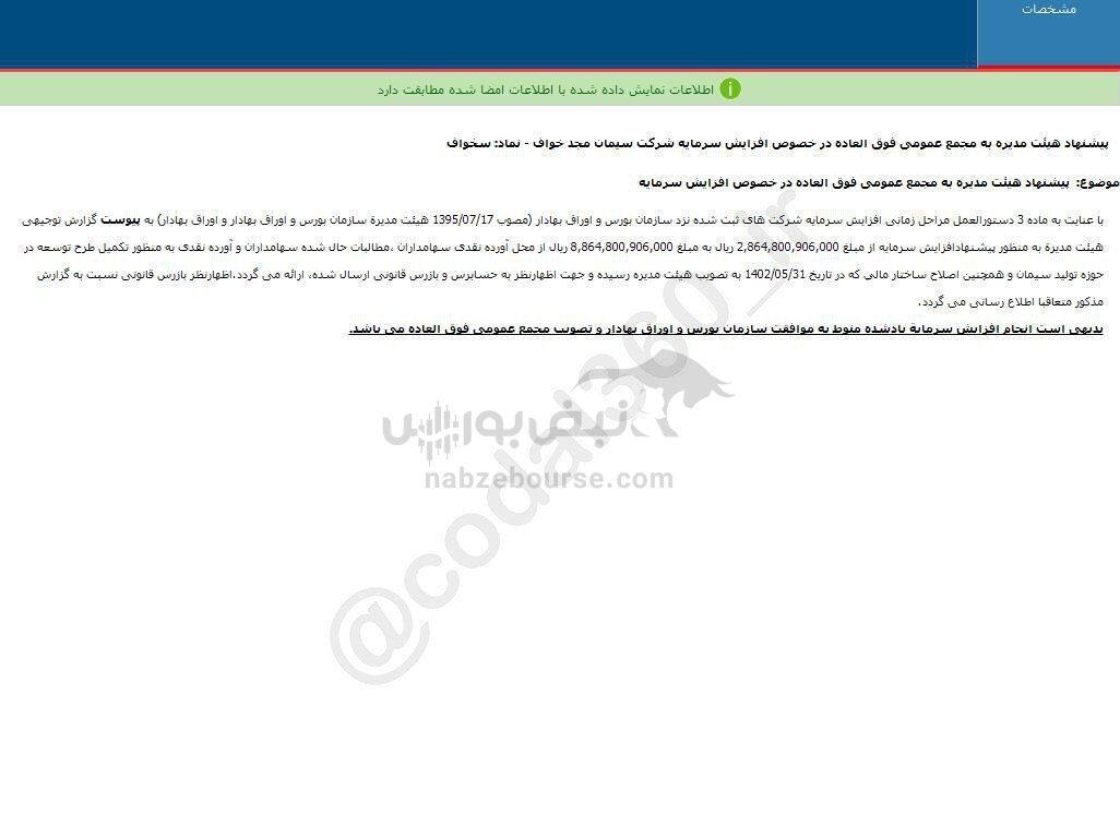 سخواف پیشنهاد افزایش سرمایه داد سخواف پیشنهاد افزایش سرمایه داد