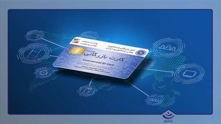لزوم چاره‌اندیشی برای چالش‌های صدور کارت بازرگانی