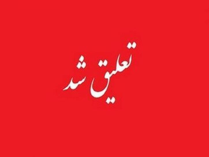 وسپه تا چه تاریخی تعلیق شد؟