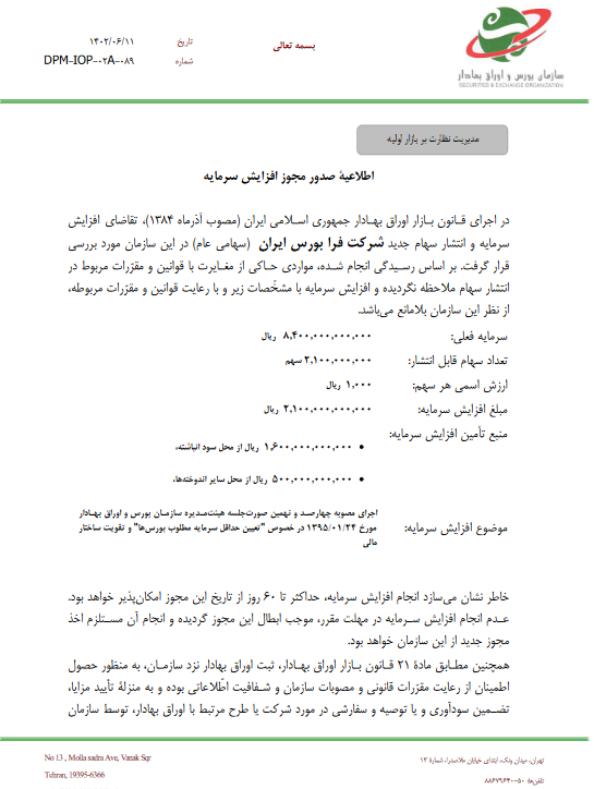 صدور مجوز افزایش سرمایه صدور مجوز افزایش سرمایه