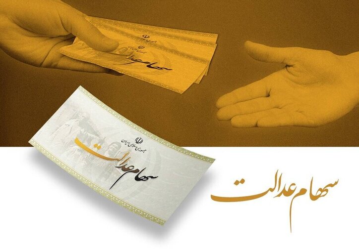 پیام اضافه پرداخت سود سهام عدالت جعلی است/ فریب پیام‌های جعلی را نخورید