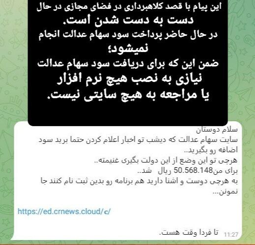 پیام اضافه پرداخت سود سهام عدالت جعلی است/ فریب پیامهای جعلی را نخورید پیام اضافه پرداخت سود سهام عدالت جعلی است/ فریب پیامهای جعلی را نخورید