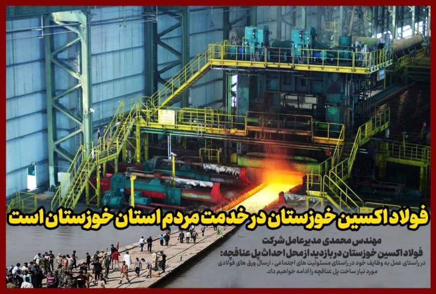 تعهد مدیرعامل فولاد اکسین خوزستان برای خدمتگذاری/خدمت به مردم افتخار ماست/ تشریح عملکرد درخشان فولاد اکسین در سال ۱۴٠۲/ افزایش ۹۵درصدی سودآوری با رشد ۳۳درصدی تولید/ سود ۲۱٠٠میلیاردی در پنج ماه ابتدایی ۱۴٠۲/ مسوولیتهای اجتماعی اکسینیها با رویکرد محرومیت زدایی تعهد مدیرعامل فولاد اکسین خوزستان برای خدمتگذاری/خدمت به مردم افتخار ماست/ تشریح عملکرد درخشان فولاد اکسین در سال ۱۴٠۲/ افزایش ۹۵درصدی سودآوری با رشد ۳۳درصدی تولید/ سود ۲۱٠٠میلیاردی در پنج ماه ابتدایی ۱۴٠۲/ مسوولیتهای اجتماعی اکسینیها با رویکرد محرومیت زدایی