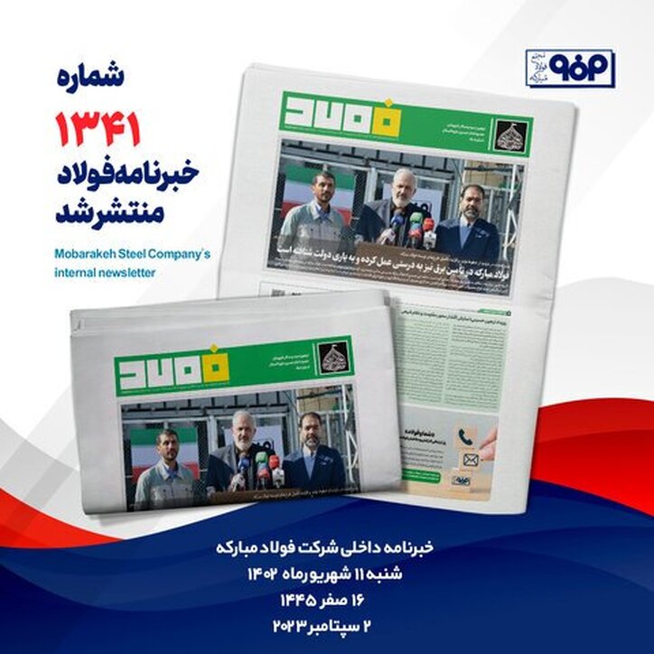 خبرنامه شماره ۱۳۴۱ فولاد منتشر شد