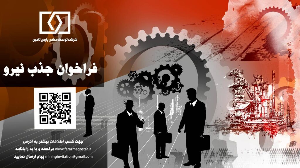 آزمون استخدامی شرکت توسعه معادن پارس تامین برگزار شد