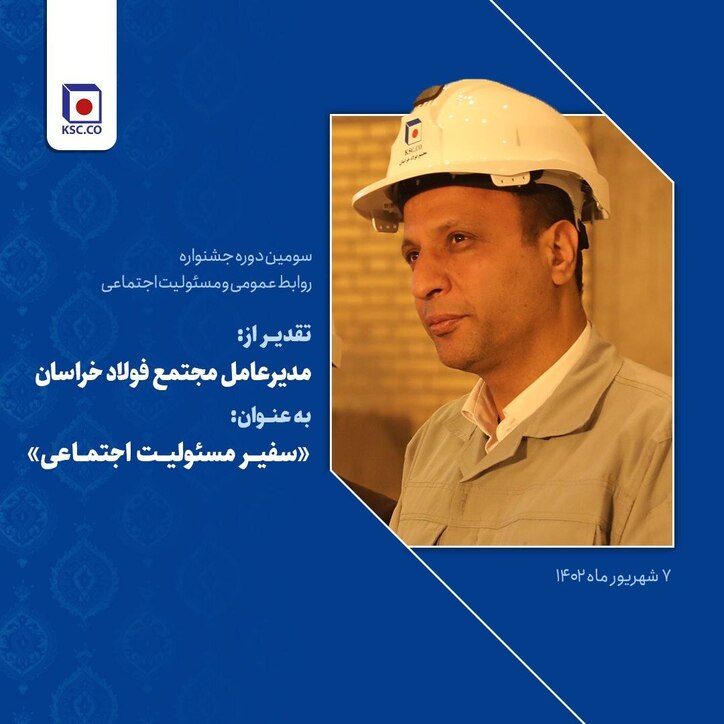 تقدیر از مدیرعامل فولاد خراسان به عنوان «سفیر مسوولیت اجتماعی»