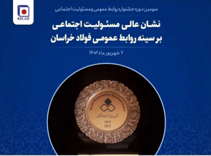 نشان عالی مسوولیت اجتماعی بر سینه روابط عمومی فولاد خراسان