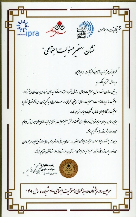 درخشش بانک سپه در سومین دوره جشنواره روابطعمومی و مسوولیت اجتماعی درخشش بانک سپه در سومین دوره جشنواره روابطعمومی و مسوولیت اجتماعی