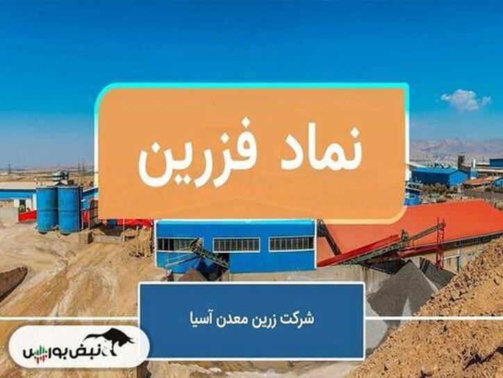 خبرنگاری که سهامدار عمده شرکت شد | با سهامداران حقیقی فزرین و کیمیا آشنا شوید