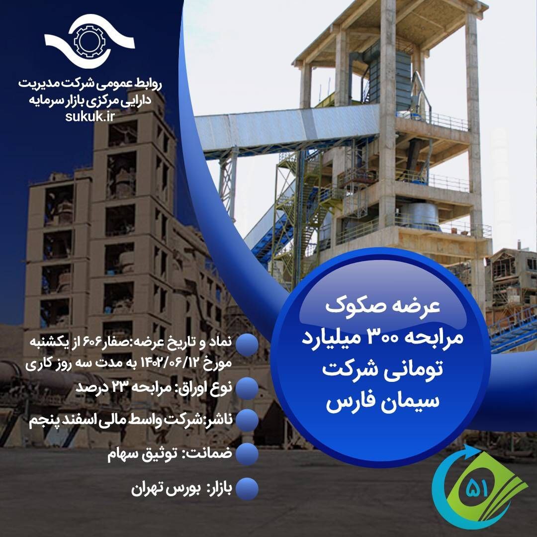 عرضه صکوک مرابحه شرکت سیمان فارس عرضه صکوک مرابحه شرکت سیمان فارس