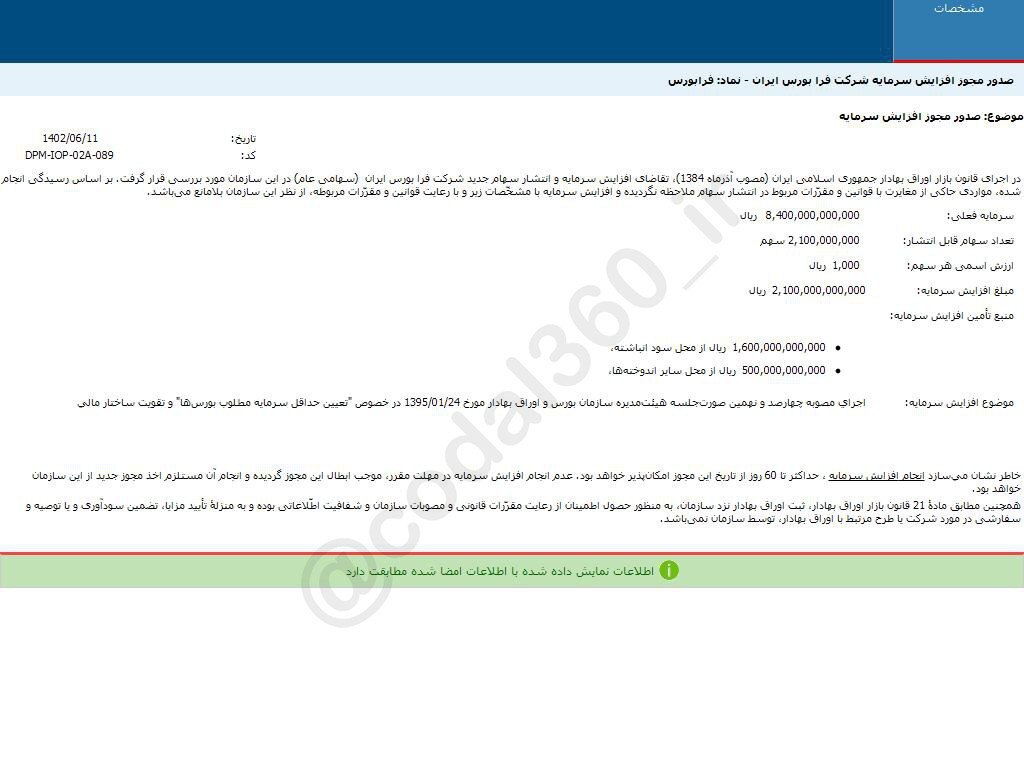 فرابورس افزایش سرمایه میدهد فرابورس افزایش سرمایه میدهد