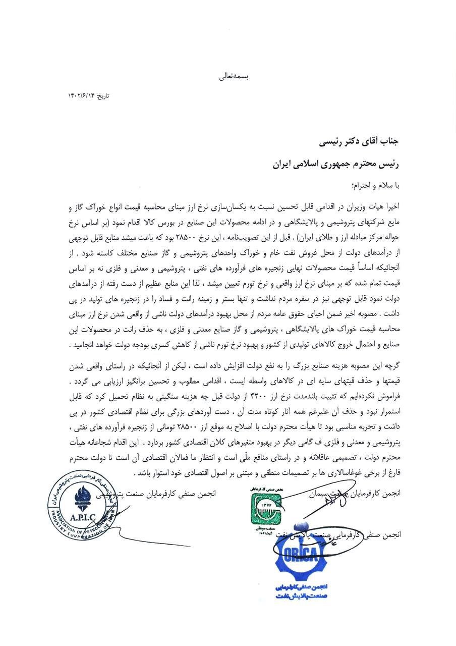 نامه ۳ انجمن تولیدی بزرگ کشور به رئیس جمهور در حمایت از تصمیم جدید ارزی نامه ۳ انجمن تولیدی بزرگ کشور به رئیس جمهور در حمایت از تصمیم جدید ارزی