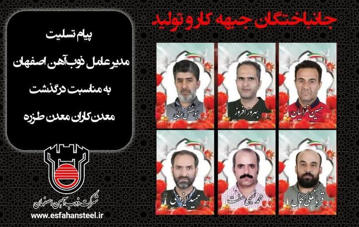 پیام تسلیت مدیرعامل ذوب‌آهن اصفهان به مناسبت درگذشت معدن‌کاران معدن طزره