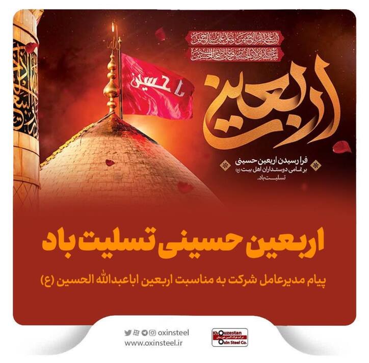 پیام تسلیت مدیرعامل شرکت فولاد اکسین خوزستان به مناسبت فرارسیدن اربعین حسینی