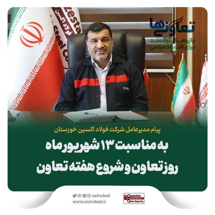 پیام مدیرعامل شرکت فولاد اکسین به مناسبت فرا رسیدن روز تعاون
