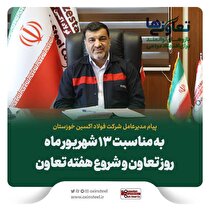 پیام مدیرعامل شرکت فولاد اکسین به مناسبت فرا رسیدن روز تعاون