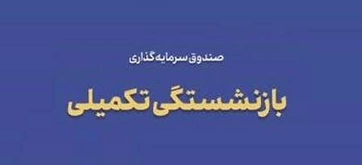 صندوق سرمایه‌گذاری بازنشستگی تکمیلی چیست؟
