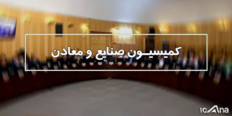 تقاضای تحقیق و تفحص از وزارت ارتباطات در کمیسیون صنایع بررسی می‌شود