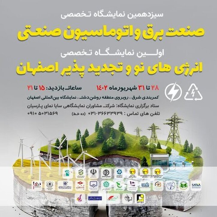 اولین نمایشگاه تخصصی انرژی‌های نو و تجدیدپذیر اصفهان با حضور شرکت فولاد مبارکه