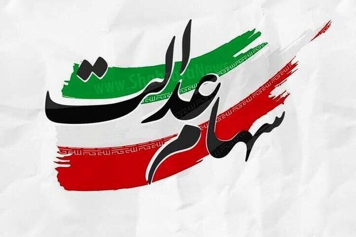 شمارش معکوس انتقال سهام عدالت متوفیان به وراث