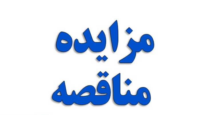 شرکت فولاد هرمزگان جنوب مناقصه عمومی یک مرحله‌ای