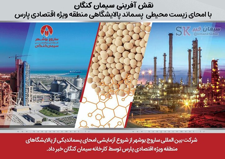 نقش آفرینی سیمان کنگان با امحای زیست محیطی پسماند پالایشگاه‌های منطقه ویژه اقتصادی پارس