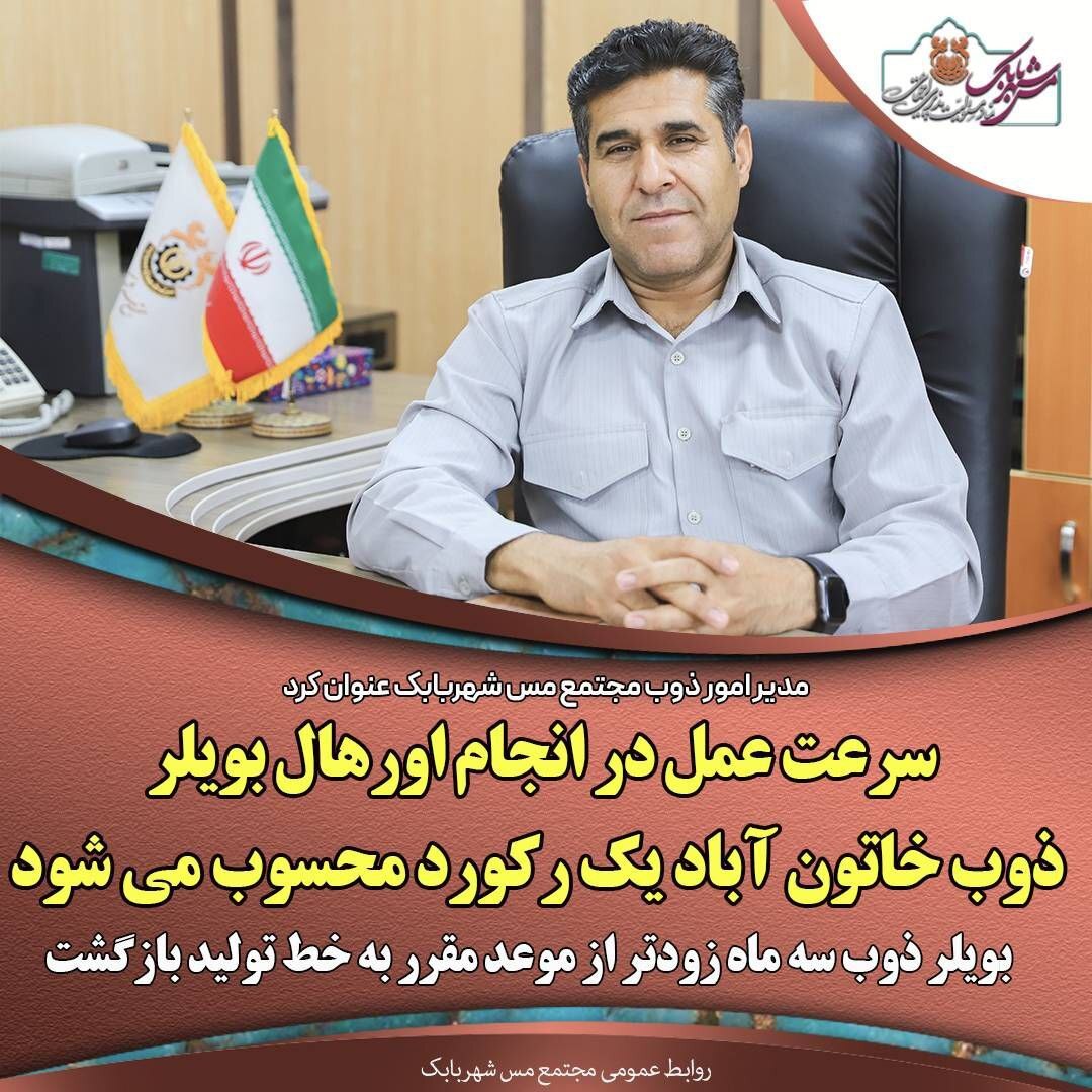 سرعت عمل در انجام اورهال بویلر ذوب خاتونآباد یک رکورد محسوب میشود/ بویلر ذوب سه ماه زودتر از موعد مقرر به خط تولید بازگشت سرعت عمل در انجام اورهال بویلر ذوب خاتونآباد یک رکورد محسوب میشود/ بویلر ذوب سه ماه زودتر از موعد مقرر به خط تولید بازگشت