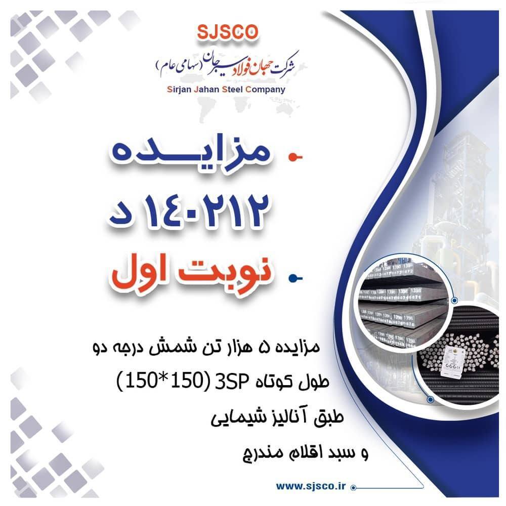 مزایده شماره ۱۴۰۲۱۲ د نوبت اول شرکت جهان فولاد سیرجان مزایده شماره ۱۴۰۲۱۲ د نوبت اول شرکت جهان فولاد سیرجان